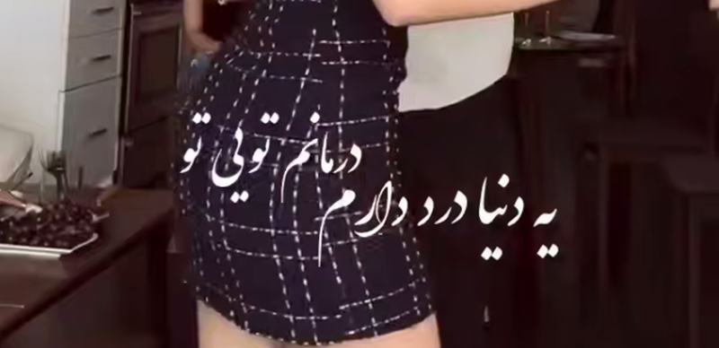 دردیم بیر دونیادی درمانیم سن سن